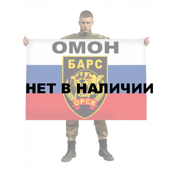 Флаг ОМОН "Барс"