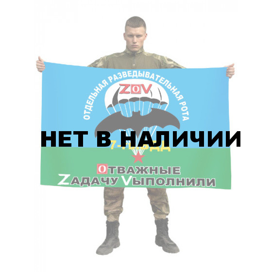 Флаг ОРР 7 гвардейской ВДД