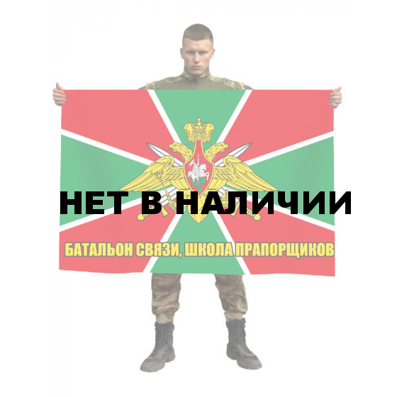 Флаг Отдельного батальона связи и школы прапорщиков