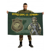 Флаг отряда Барс-15 "Ермак"