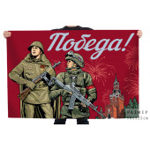 Флаг "Победа!" с бойцами