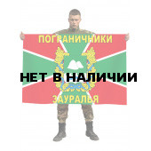 Флаг "Пограничники Зауралья"