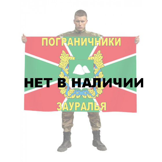 Флаг "Пограничники Зауралья"