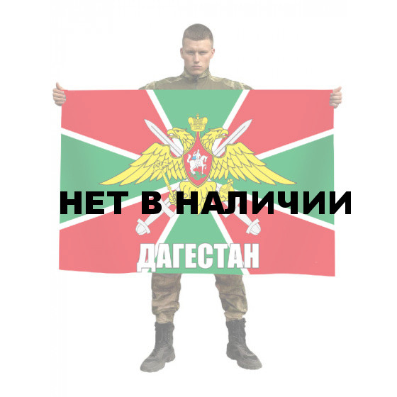 Флаг пограничников Дагестан