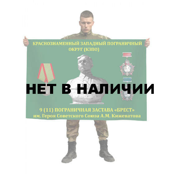 Флаг Пограничной заставы "Брест"
