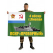 Флаг ПСКР Проворный 4 ОБрСКр г. Лиепая