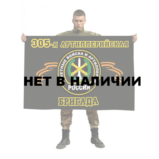 Флаг Ракетных войск и Артиллерии 305 Артиллерийская бригада