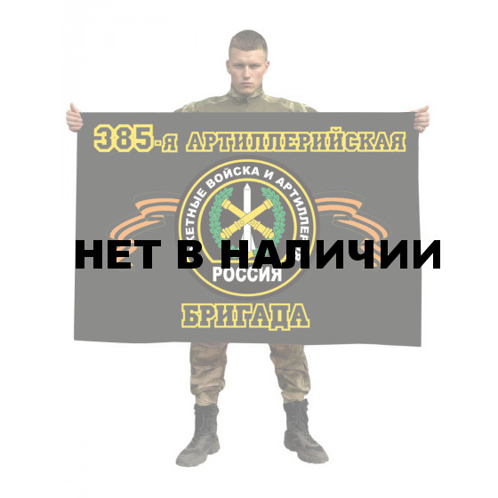 Флаг РВиА 385 Артиллерийская бригада