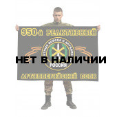 Флаг РВиА 950 Реактивный Артиллерийский полк