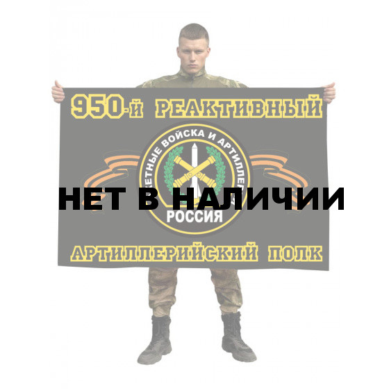 Флаг РВиА 950 Реактивный Артиллерийский полк