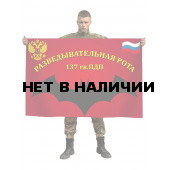 Флаг Разведывательная рота 137 гв. парашютно-десантный полк ВДВ