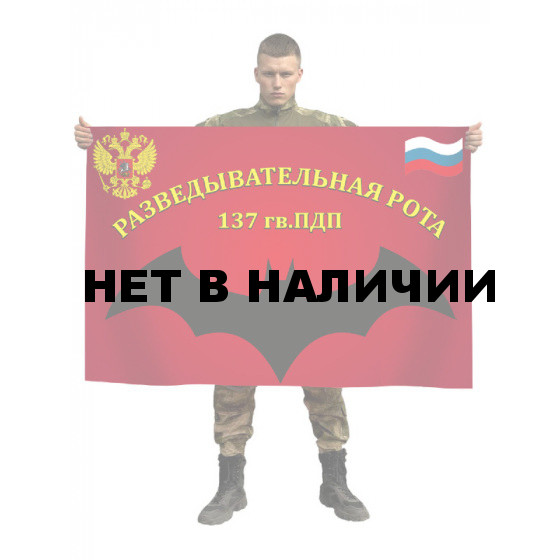 Флаг Разведывательная рота 137 гв. парашютно-десантный полк ВДВ