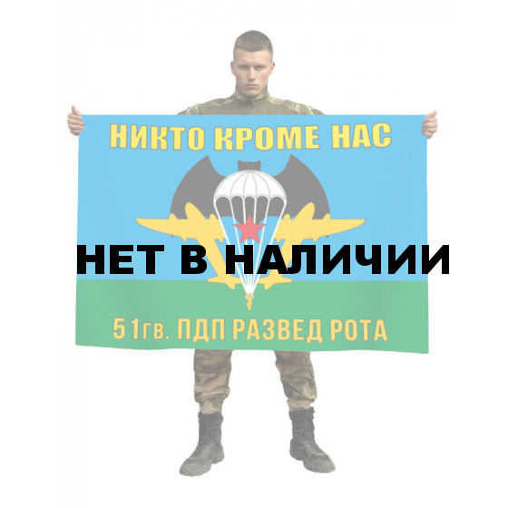 Флаг разведроты 51 гвардейского ПДП