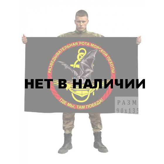 Флаг разведывательной роты Морской пехоты «Где мы, там победа!»