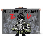 Флаг "Репетитор по русскому"