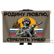 Флаг "Родину люблю, стрелять умею!"