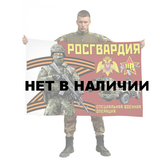 Флаг Росгвардии Специальная военная операция