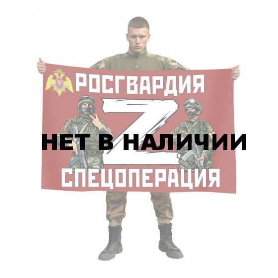 Флаг Росгвардия Z