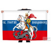 Флаг России с Георгием Победоносцем