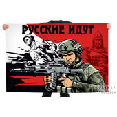 Флаг "Русские идут"