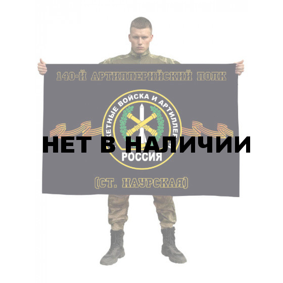 Флаг РВиА 140 артиллерийского полка