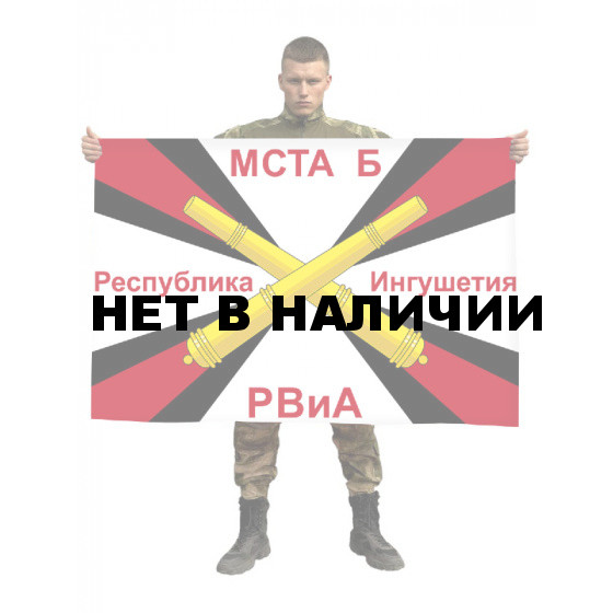 Флаг РВиА Мста-Б Республика Ингушетия
