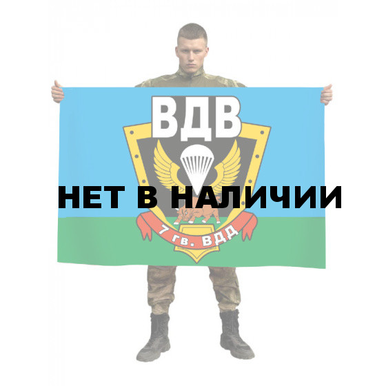 Флаг с эмблемой 7-ой гв. ВДД