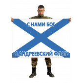 Флаг "С нами Бог и Андреевский флаг!"