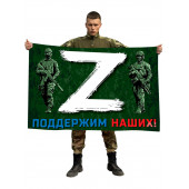 Флаг Z – поддержим наших!