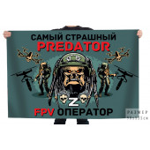 Флаг "Самый страшный predator FPV оператор"