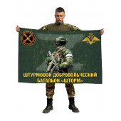Флаг штурмового добровольческого батальона "Шторм"