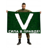 Флаг символ «V» – сила в правде!