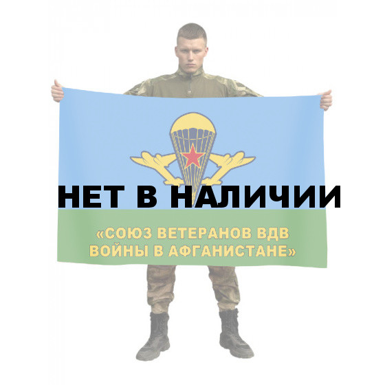 Флаг «Союз ветеранов ВДВ войны в Афганистане»