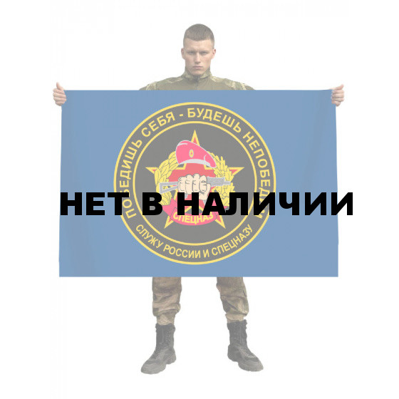 Флаг Спецназа Росгвардии