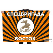 Флаг "Спецбригада Восток"