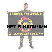 Флаг спецназа Росгвардии «Спецназ, как железо - без движения ржавеет»