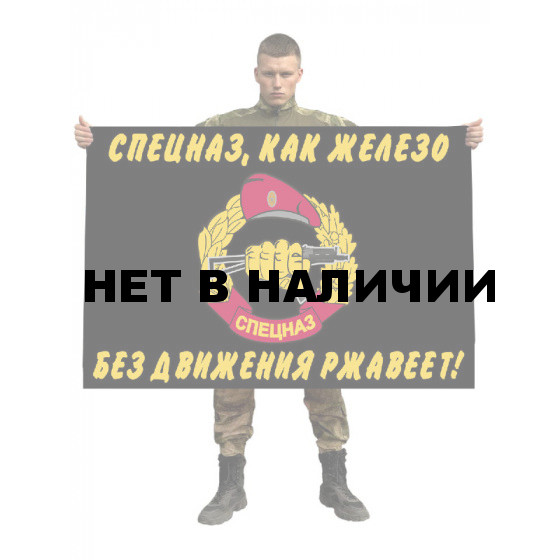 Флаг спецназа Росгвардии «Спецназ, как железо - без движения ржавеет»