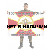 Флаг спецназа Внутренних войск 100 дивизия «ДОН»