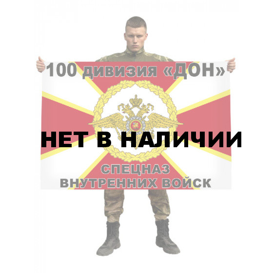 Флаг спецназа Внутренних войск 100 дивизия «ДОН»