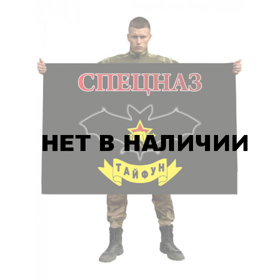 Флаг спецназа Росгвардии "Тайфун"