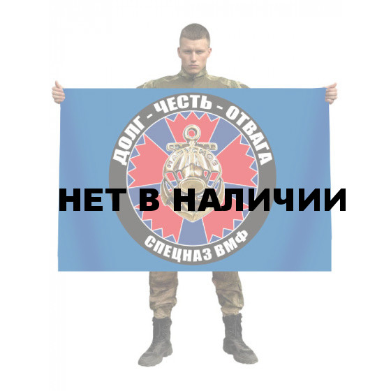 Флаг спецназа Военно-морского флота РФ