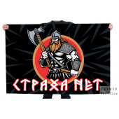 Флаг "Страха нет"