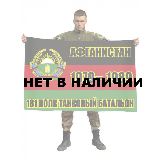 Флаг танкового батальона 181 мотострелкового полка
