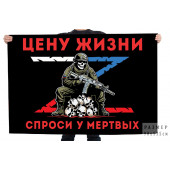 Флаг "Цену жизни спроси у мертвых" Z