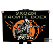 Флаг "Уходя гасите всех"