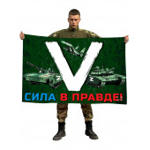 Флаг «V» с боевой техникой