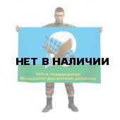 Флаг ВДВ 103 Гв. Воздушно-десантная дивизия