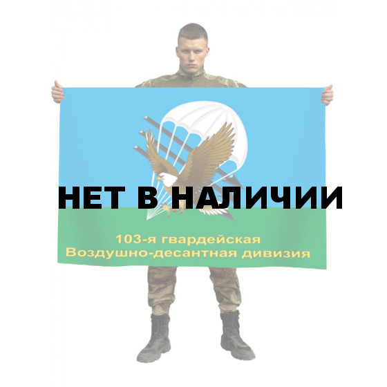 Флаг ВДВ 103 Гв. Воздушно-десантная дивизия
