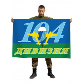 Флаг ВДВ 104-я Дивизия