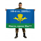 Флаг ВДВ 108-й гв. ДШП (г)